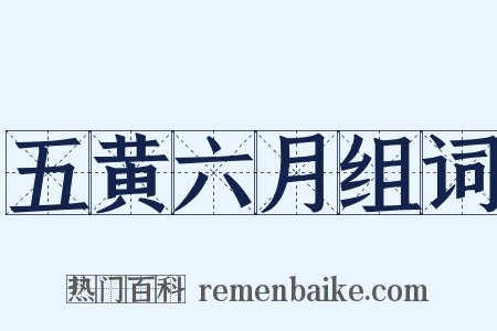 五黄六月组词是什么意思的图片